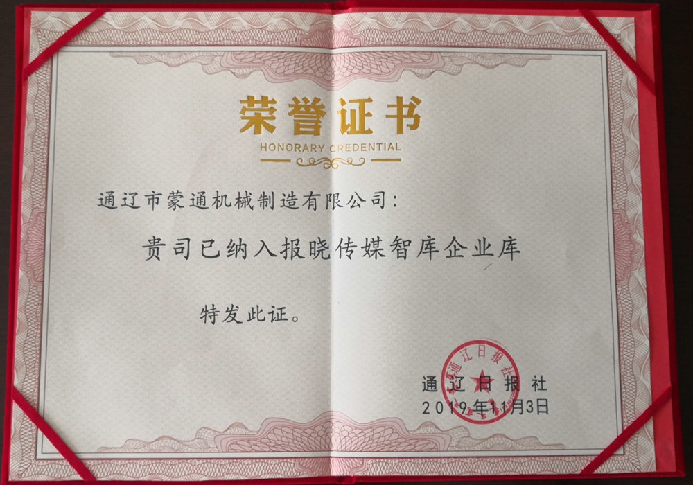 通遼市蒙通制造已納入報曉傳媒智庫企業(yè)庫